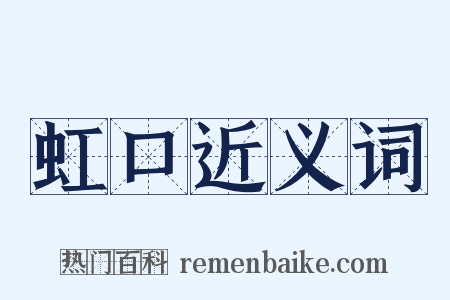 虹口近义词是什么意思的图片